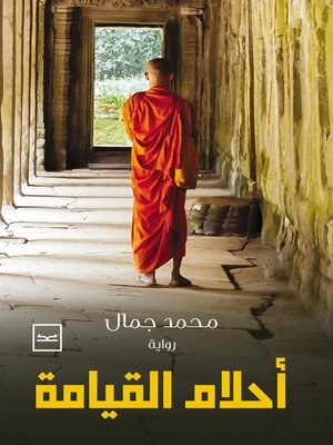 cover image of أحلام القيامة